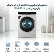 ماشین لباسشویی 8.5 کیلوگرم اتوماتیک پارس خزر مدل WM-8514