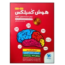 کتاب هوش کمپلکس پنجم و ششم فول آپشن اثر مهندس مصطفی باقری نشر مهر و ماه
