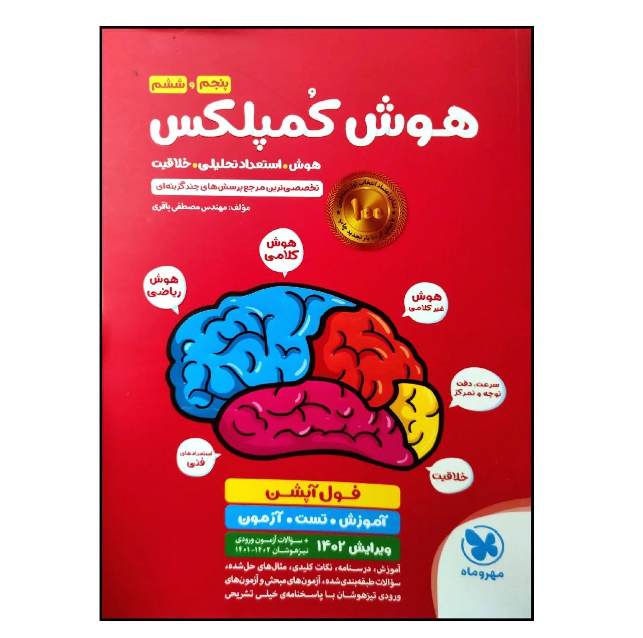 کتاب هوش کمپلکس پنجم و ششم فول آپشن اثر مهندس مصطفی باقری نشر مهر و ماه
