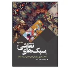 کتاب سبک های نقاشی اثر مجتبی کرمی انتشارات نسل روشن جلد 3