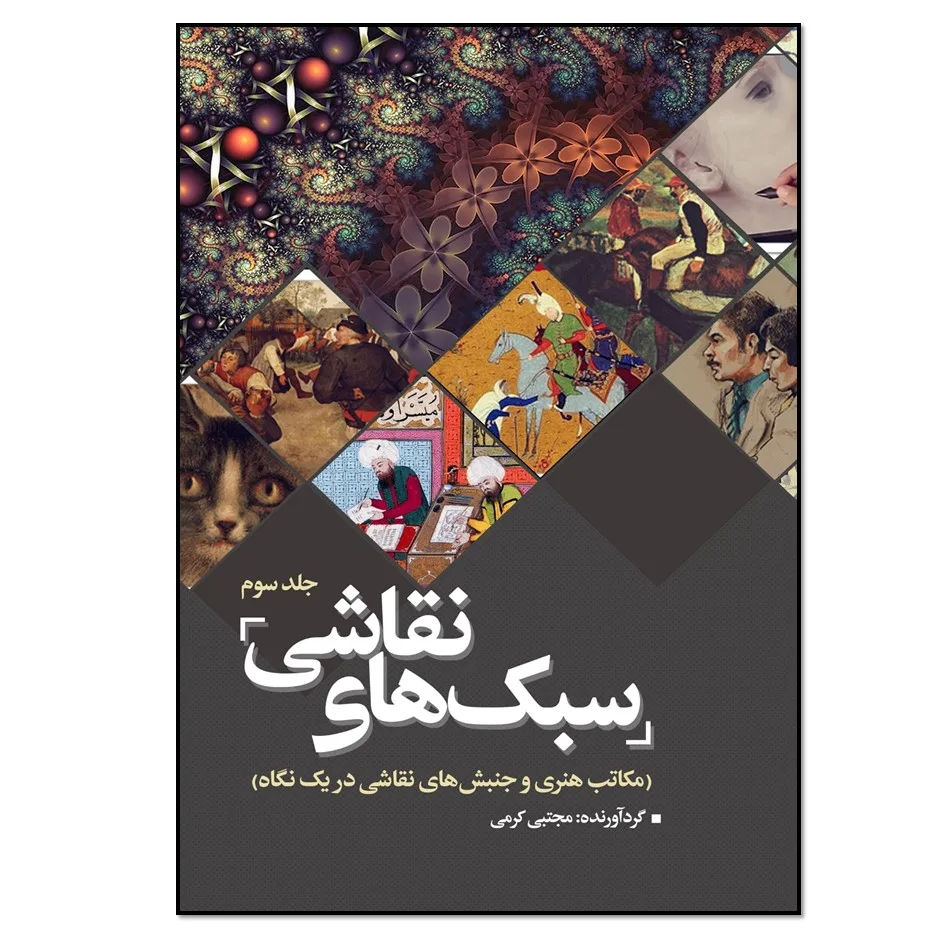 کتاب سبک های نقاشی اثر مجتبی کرمی انتشارات نسل روشن جلد 3