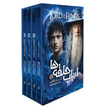 کتاب ارباب حلقه ها اثر جی آر آر تالکین ترجمه مطهره ابراهیم زاده انتشارات نگاه آشنا 4 جلدی