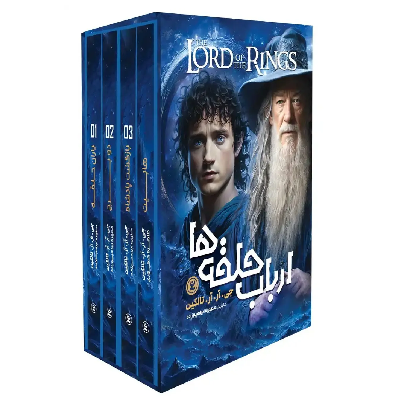 کتاب ارباب حلقه ها اثر جی آر آر تالکین ترجمه مطهره ابراهیم زاده انتشارات نگاه آشنا 4 جلدی