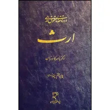 کتاب ارث اثر دکتر ناصر کاتوزیان انتشارات میزان