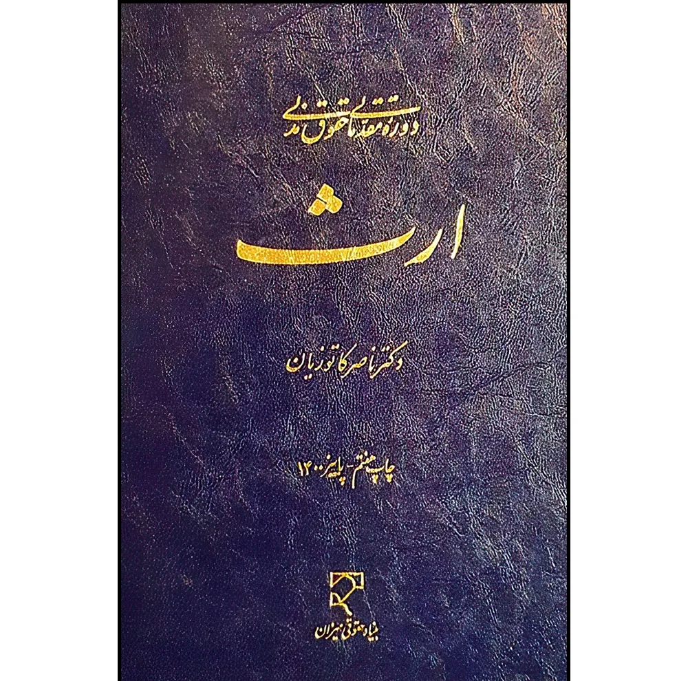 کتاب ارث اثر دکتر ناصر کاتوزیان انتشارات میزان