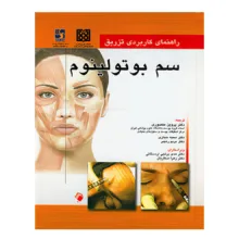 کتاب راهنمای کاربردی تزریق سم بوتولینوم اثر  ربکا اسمال انتشارات اندیشه رفیع