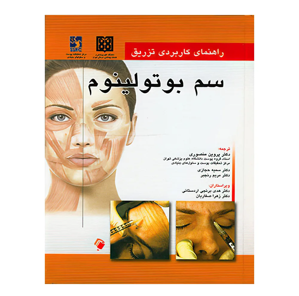 کتاب راهنمای کاربردی تزریق سم بوتولینوم اثر  ربکا اسمال انتشارات اندیشه رفیع