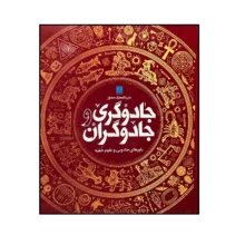 کتاب دایره المعارف مصور جادوگری و جادوگران اثر سوزانا لیپسکام ترجمه داریوش دل آرا نشر سایان