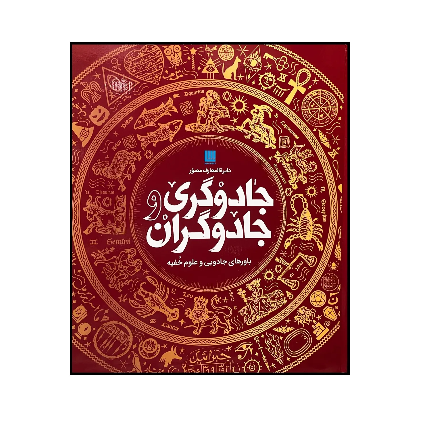 کتاب دایره المعارف مصور جادوگری و جادوگران اثر سوزانا لیپسکام ترجمه داریوش دل آرا نشر سایان