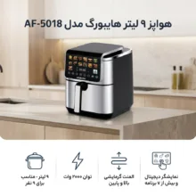 هواپز 9 لیتر هایبورگ مدل AF-5018