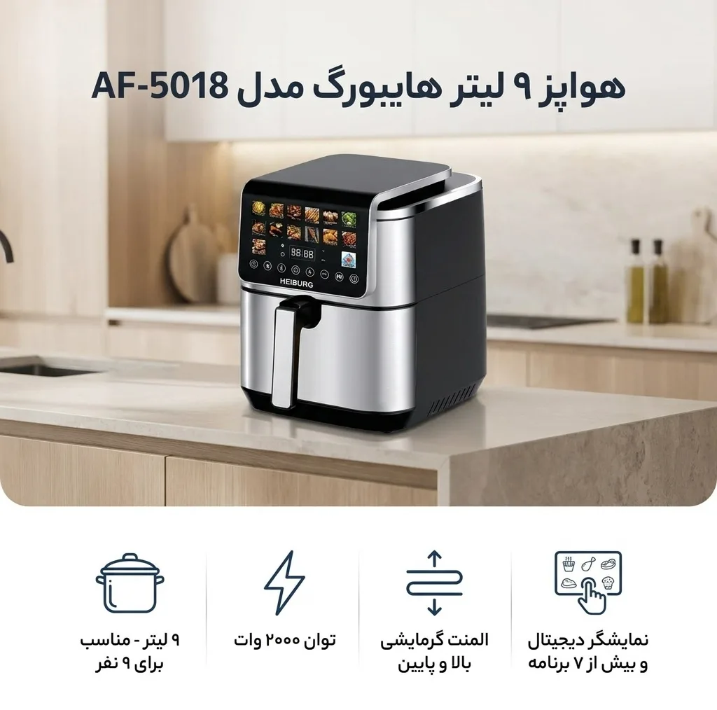 هواپز 9 لیتر هایبورگ مدل AF-5018