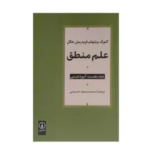 کتاب علم منطق اثر گئورگ ويلهلم فريدرش هگل ترجمه سيد مسعود حسيني نشر ني 3 جلدی