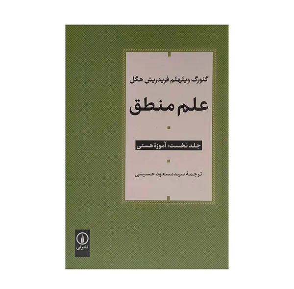 کتاب علم منطق اثر گئورگ ويلهلم فريدرش هگل ترجمه سيد مسعود حسيني نشر ني 3 جلدی