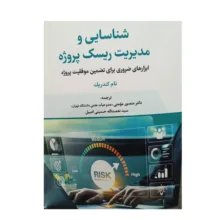 کتاب شناسایی و مدیریت ریسک پروژه اثر تام کندریک ترجمه منصور مومنی و سیدنعمت اله حسینی اصیل انتشارات جهاد دانشگاهی