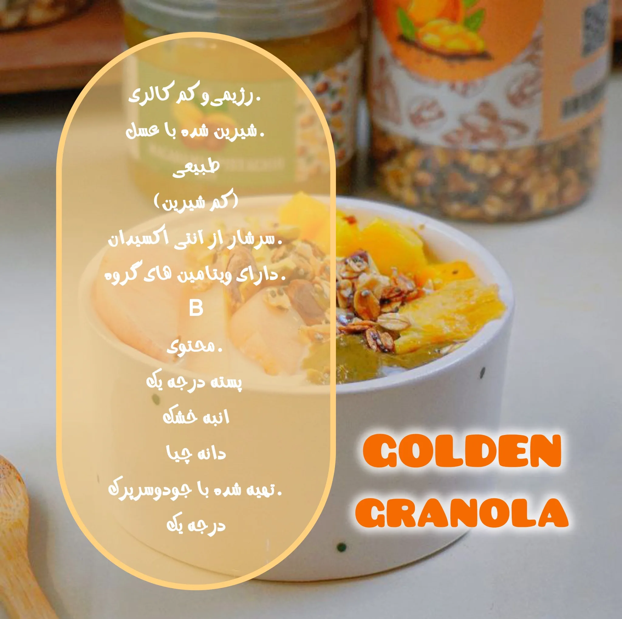 گرانولا پسته و انبه ویرا - 380 گرم