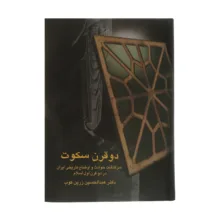 کتاب دو قرن سکوت سرگذشت حوادث و اوضاع تاریخی ایران در دو قرن اول اسلام اثر دکتر عبدالحسین زرین کوب انتشارات سخن