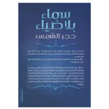 کتاب سماء بلا ضیاء حجر الشمس اثر خوله حمدی رمان عربی انتشارات کتاب قاصدک