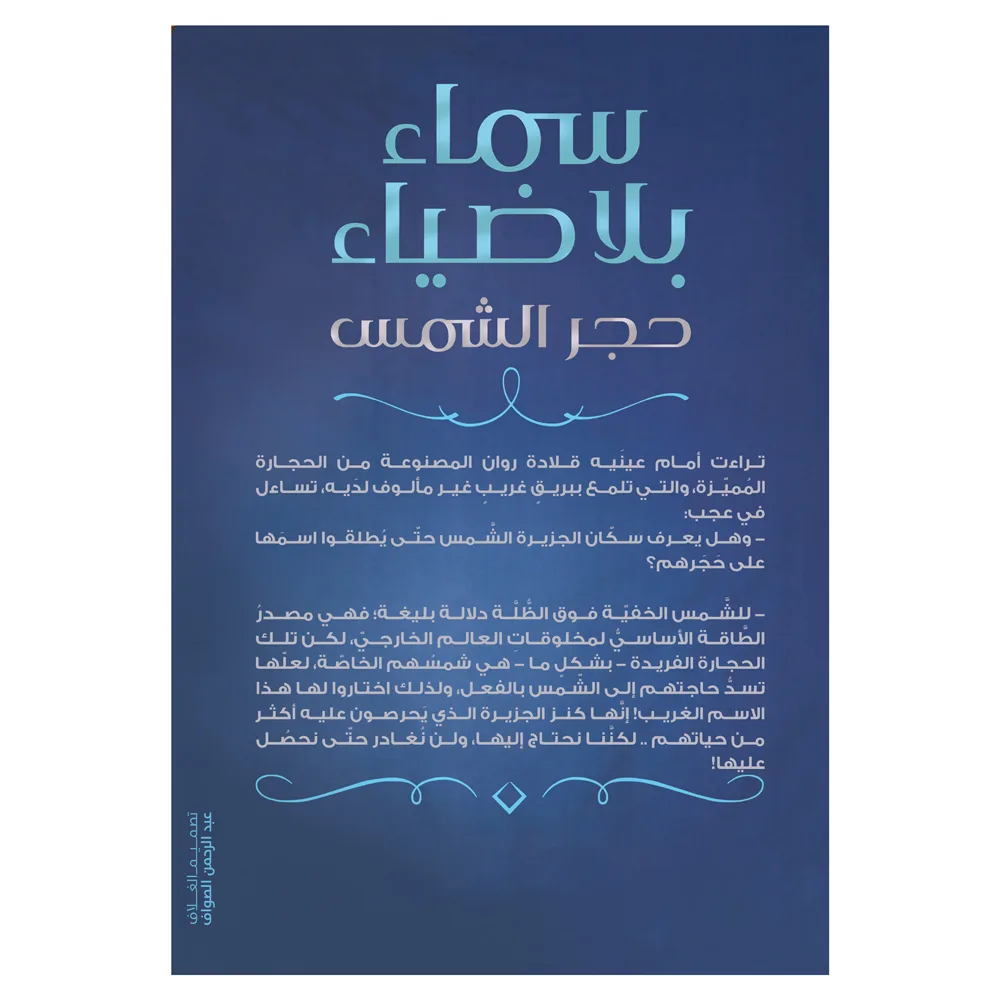کتاب سماء بلا ضیاء حجر الشمس اثر خوله حمدی رمان عربی انتشارات کتاب قاصدک