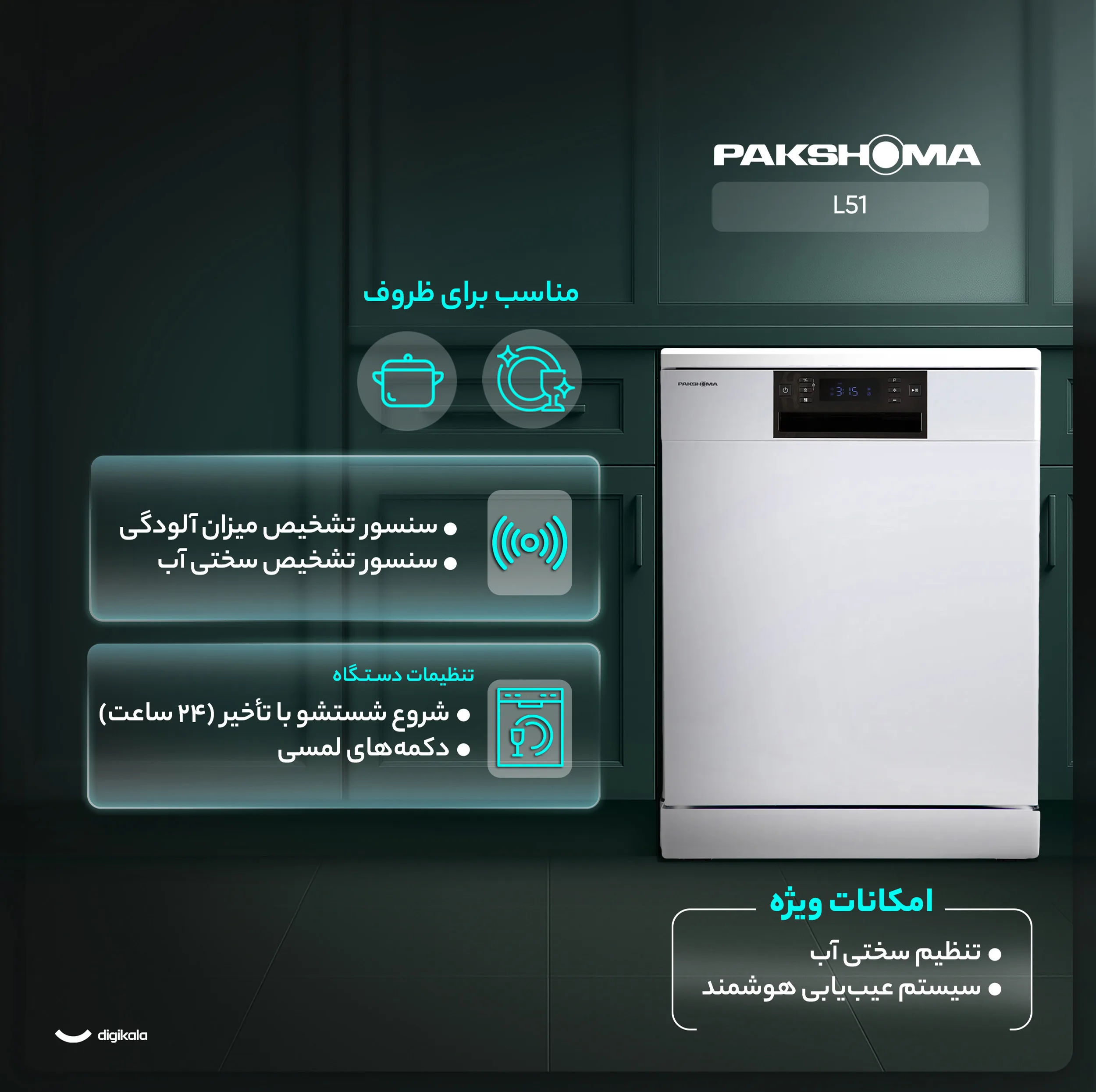 ماشین ظرفشویی 15 نفره پاکشوما مدل L51