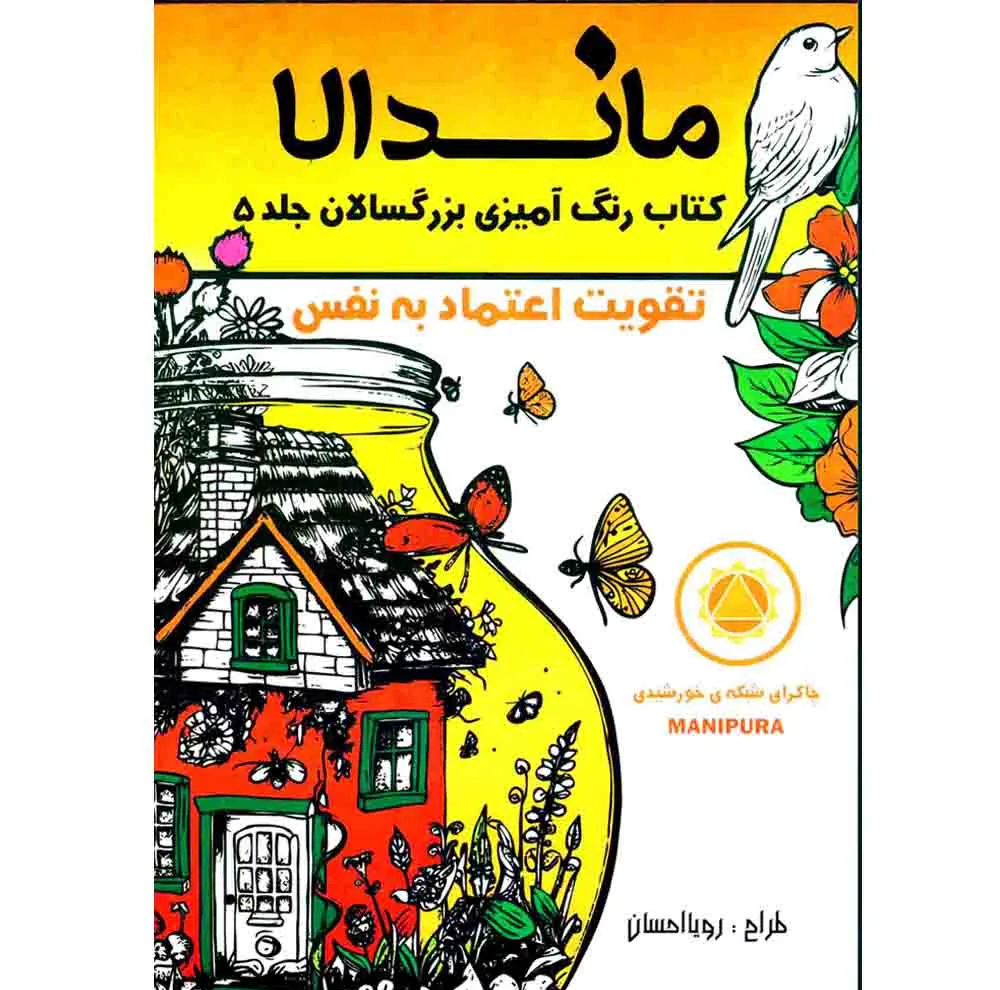 کتاب رنگ آمیزی بزرگسالان ماندلا اثر رویا احسان انتشارات تکتم 8 جلدی