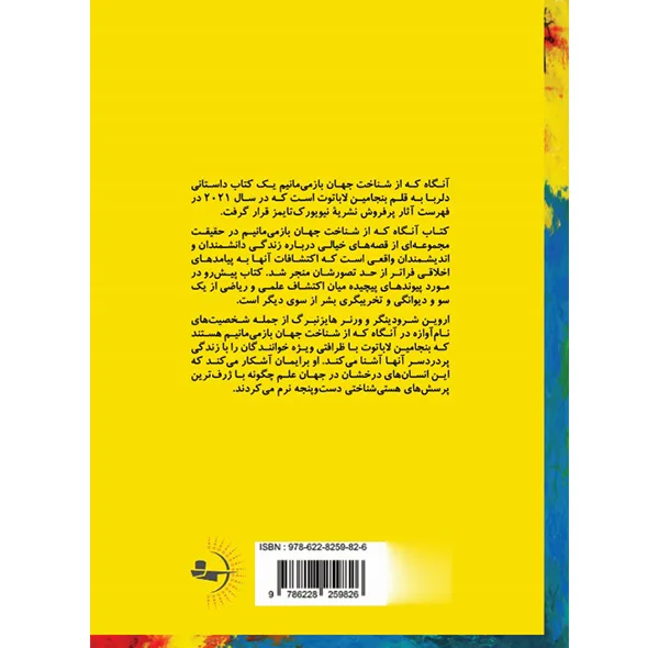 کتاب آنگاه که از شناخت جهان بازمیمانیم اثر بنجامین لاباتوت ترجمه دلارام یاسینی انتشارات راوشید