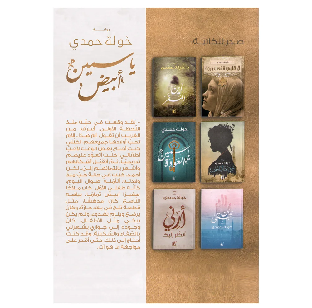 کتاب یاسمین ابیض اثر خوله حمدی رمان عربی انتشارات کتاب قاصدک