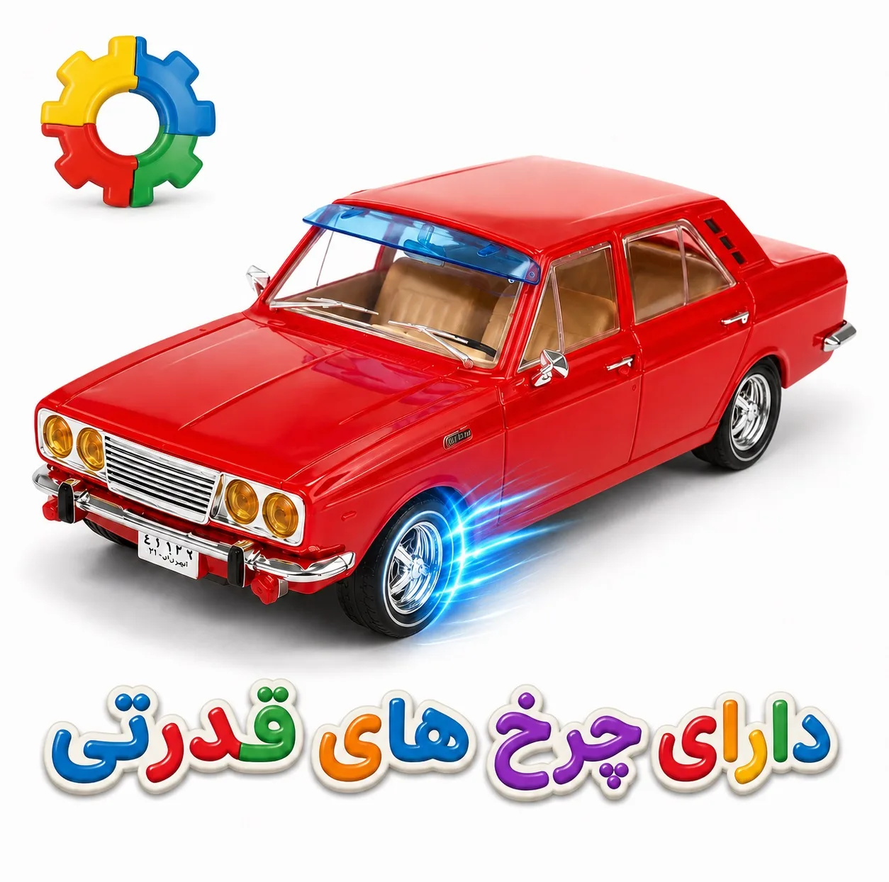 ماشین بازی مدل پیکان جوانان قدرتی