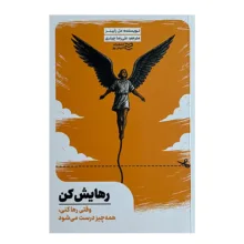 کتاب رهايش كن اثر مل رابينز ترجمه عليرضا چيذري انتشارات اديبان روز