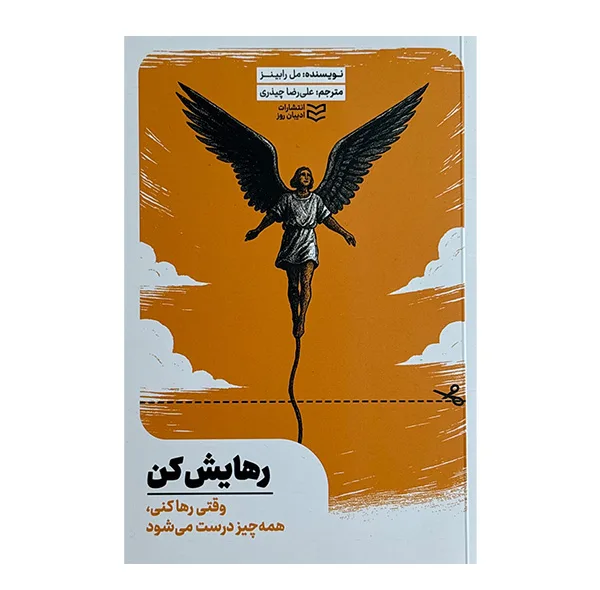 کتاب رهايش كن اثر مل رابينز ترجمه عليرضا چيذري انتشارات اديبان روز