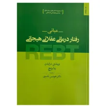 کتاب مباني رفتار درماني عقلاني هيجاني اثر ویندی درایدن و رنا برنچ ترجمه دکتر هومن نامور انتشارات روانشناسي و هنر