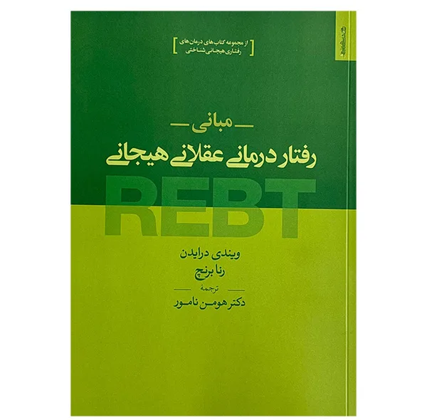 کتاب مباني رفتار درماني عقلاني هيجاني اثر ویندی درایدن و رنا برنچ ترجمه دکتر هومن نامور انتشارات روانشناسي و هنر