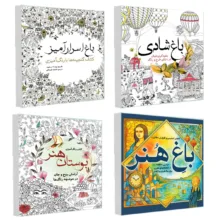 کتاب رنگ آمیزی باغ هنر و باغ اسرار آمیز و باغ شادی و بوستان هنر اثر جمعی از نویسندگان انتشارات سبزان 4 جلدی