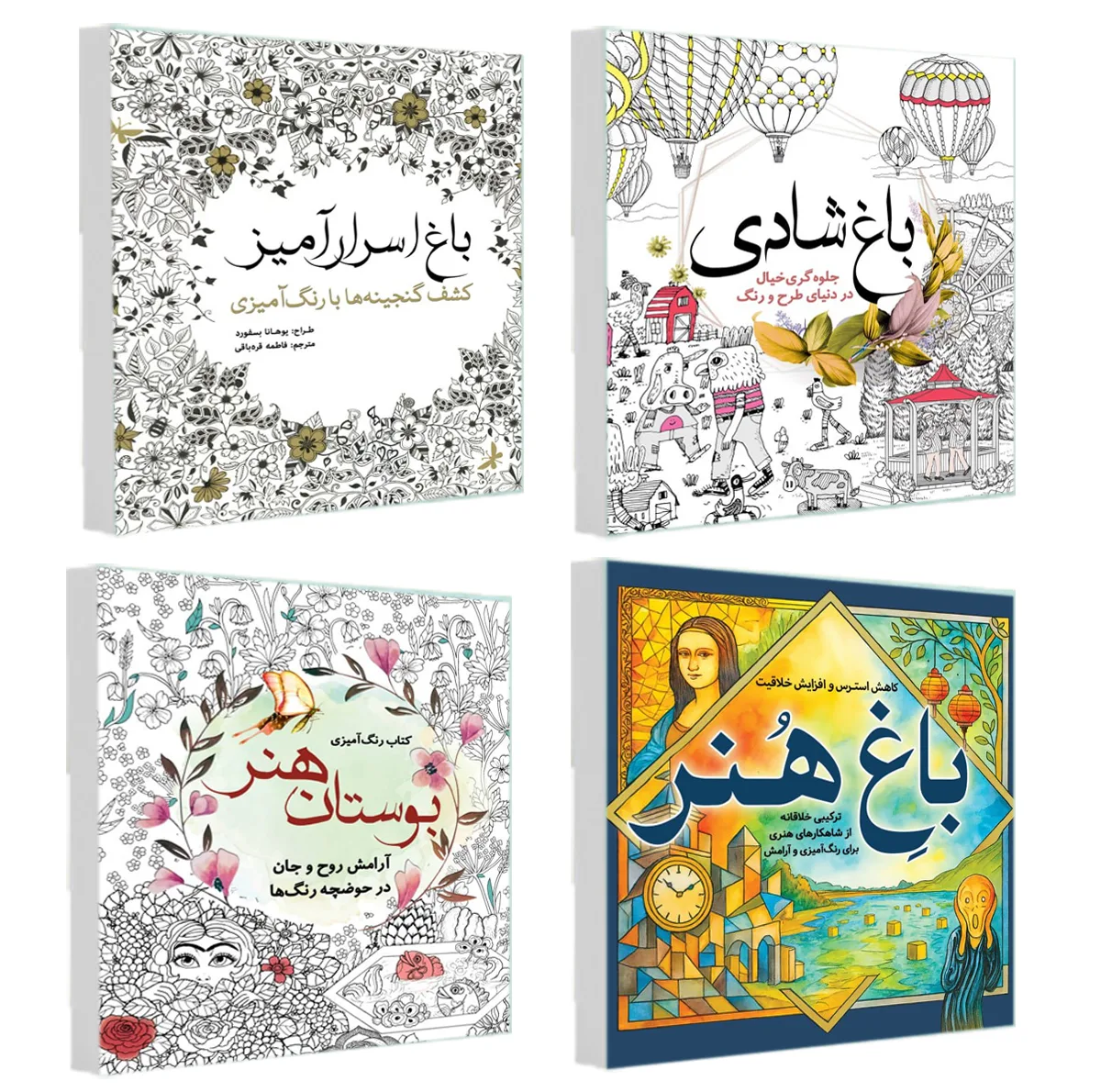کتاب رنگ آمیزی باغ هنر و باغ اسرار آمیز و باغ شادی و بوستان هنر اثر جمعی از نویسندگان انتشارات سبزان 4 جلدی