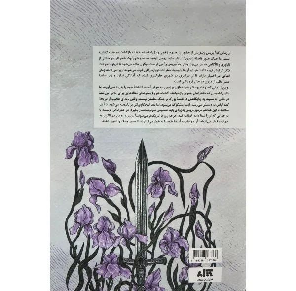 کتاب سوگندهای بی رحمانه اثر ربکا راس ترجمه هانیه اوشانی نشر کتاب مجازی