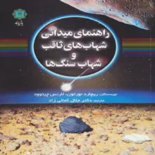 کتاب راهنمای میدانی شهاب های ثاقب و شهاب سنگ ها اثر ریچارد نورتون ترجمه جلال کمالی زاد انتشارات پازینه