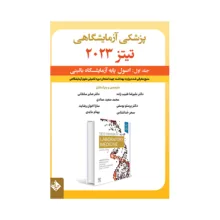 کتاب پزشکی آزمایشگاهی تیتز 2023 اثر جمعی از نویسندگان انتشارات حیدری جلد 1