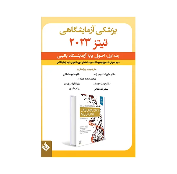کتاب پزشکی آزمایشگاهی تیتز 2023 اثر جمعی از نویسندگان انتشارات حیدری جلد 1