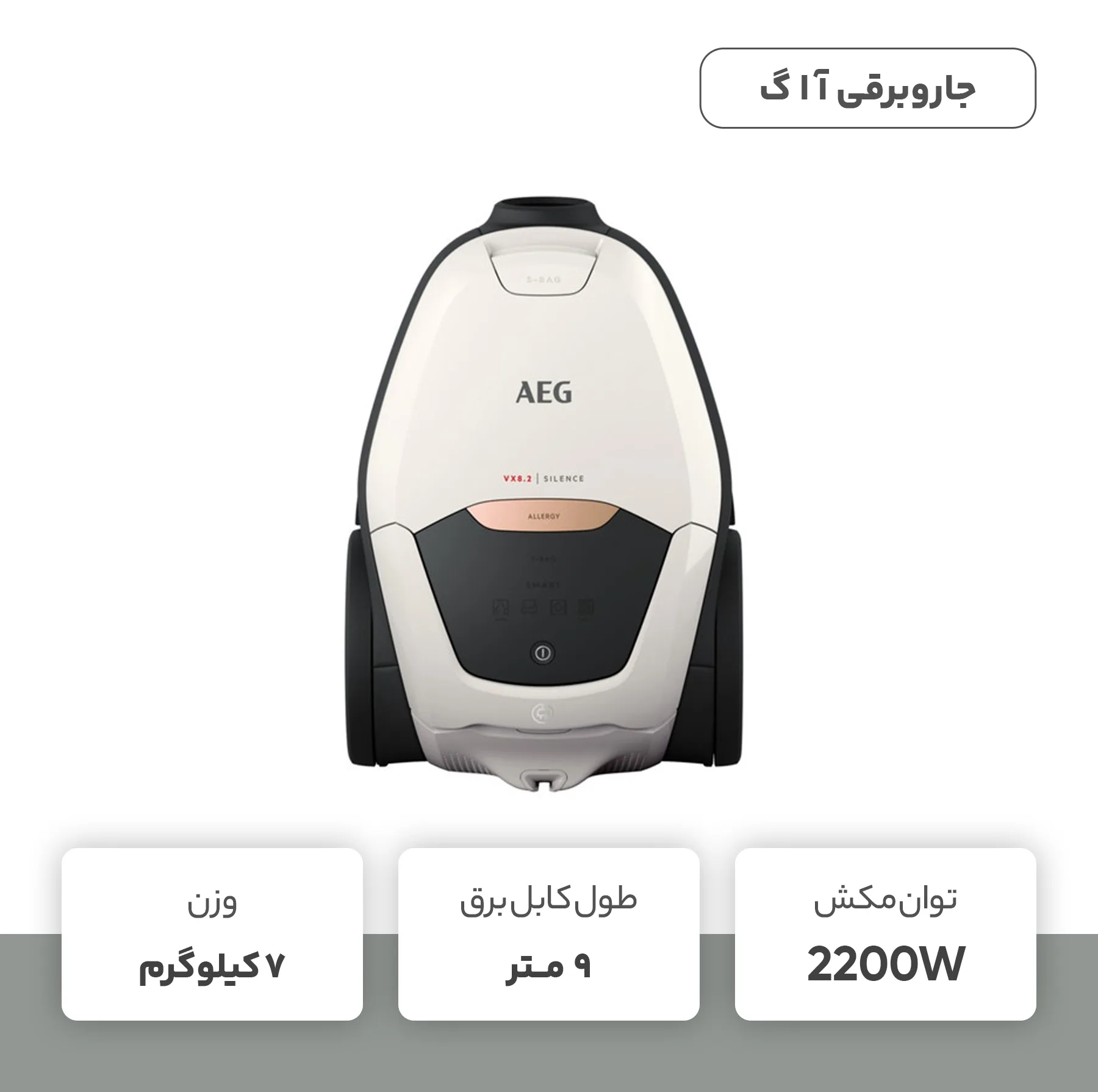 جاروبرقی 2200 وات آ ا گ مدل  VX82-1-ALR