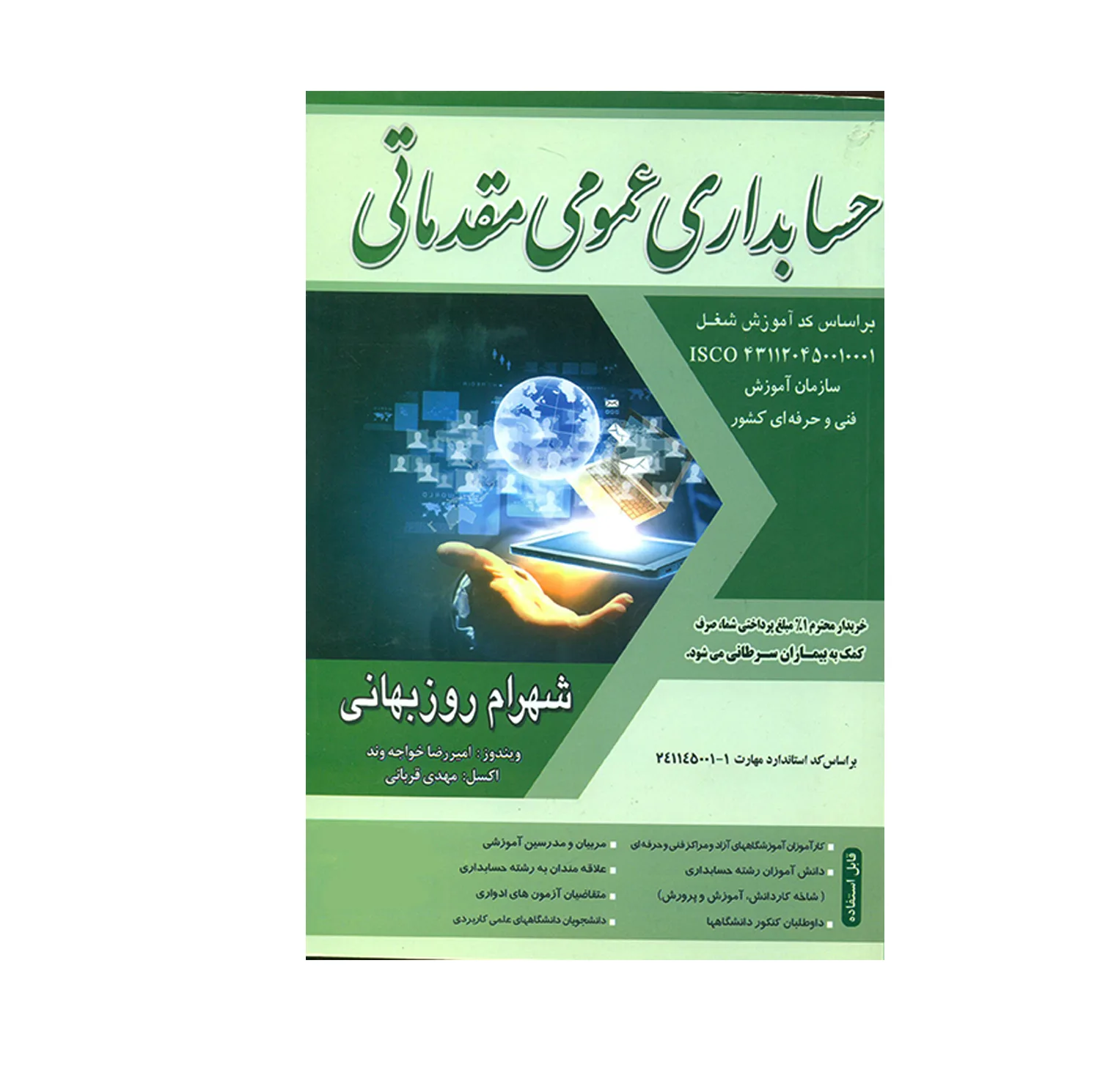 کتاب حسابداری عمومی مقدماتی اثر شهرام روزبهانی انتشارات فرازاندیش سبز