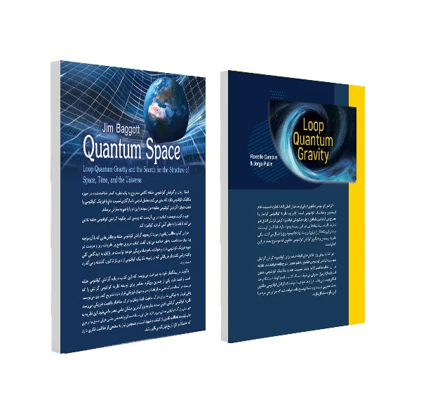 کتاب گرانش کوانتومی حلقوی به زبان ساده و فضا ـ زمان و گرانش کوانتومی حلقه اثر جمعی از نویسندگان انتشارات سبزان 2 جلدی