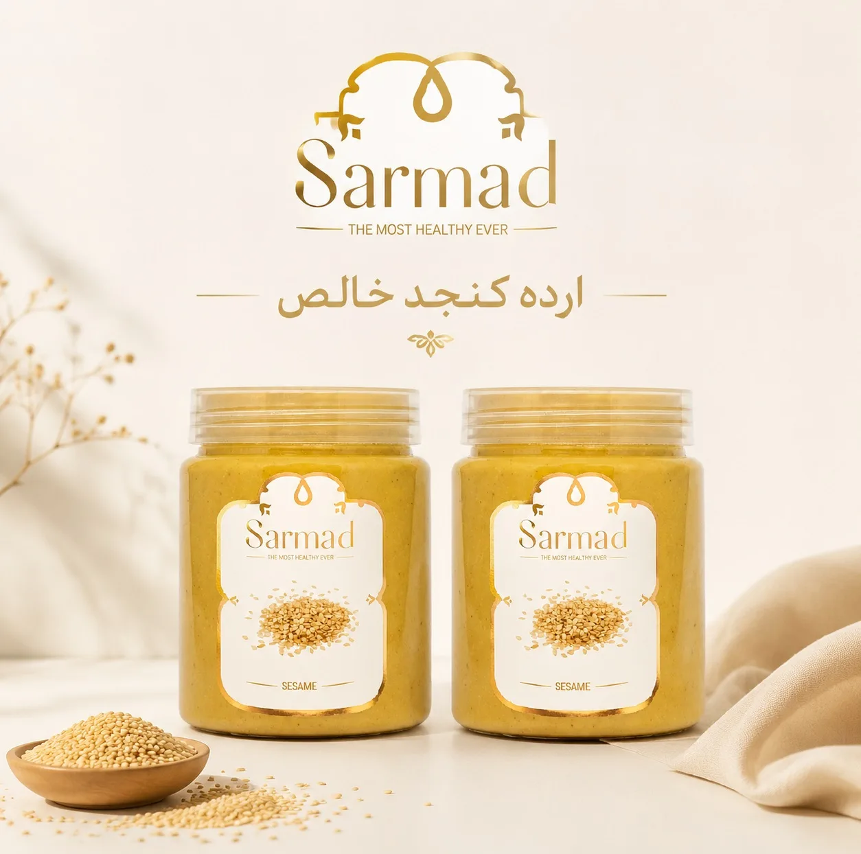 ارده کنجد ممتاز سرمد - 500 گرم بسته 2 عددی