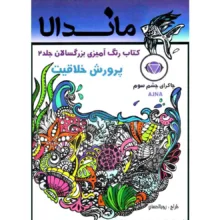 کتاب رنگ آمیزی بزرگسالان ماندلا اثر رویا احسان انتشارات تکتم 8 جلدی