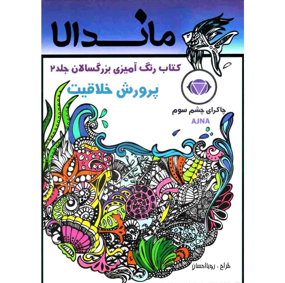 کتاب رنگ آمیزی بزرگسالان ماندلا اثر رویا احسان انتشارات تکتم 8 جلدی