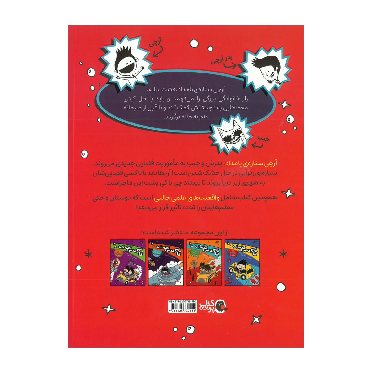 کتاب تاکسی فضایی اثر وندی مس ترجمه شیدا رنجبر انتشارات کتاب پرنده 5 جلدی