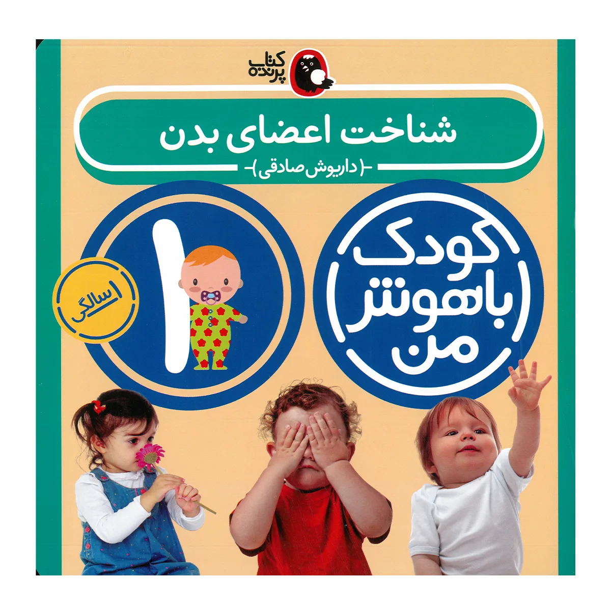 کتاب مجموعه مهارت های یادگیری کودکان 1 ساله اثر داریوش صادقی انتشارات کتاب پرنده 8 جلدی