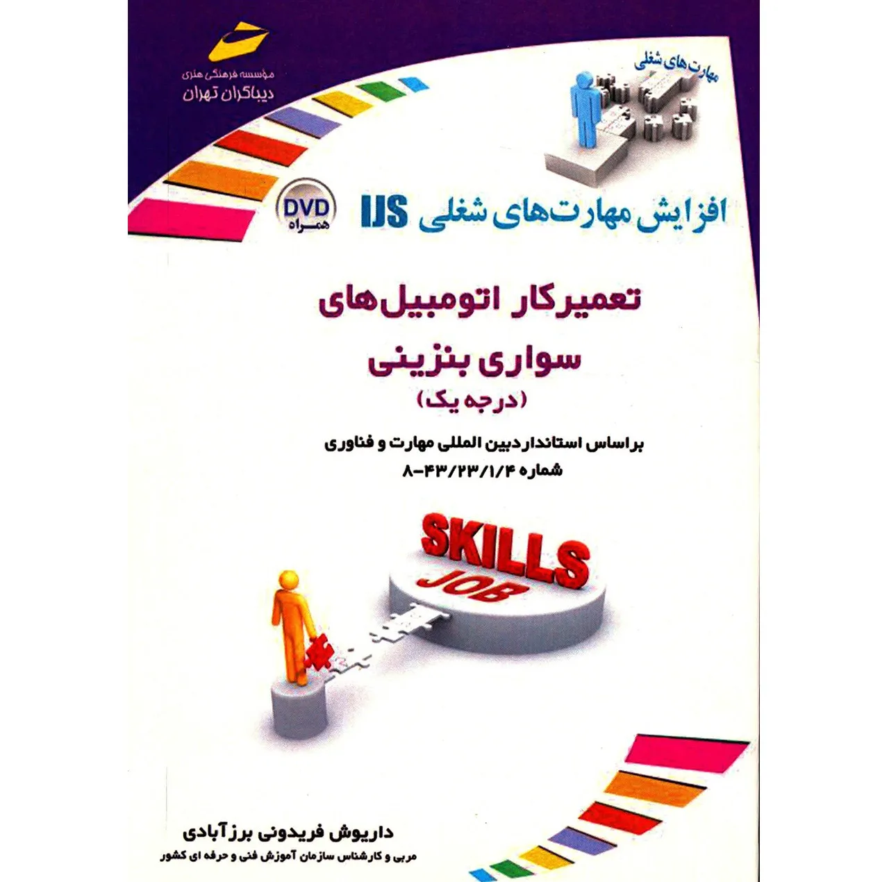 کتاب تعمیرکار اتومبیل های سواری بنزینی اثر داریوش فریدونی برزآبادی