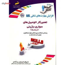 کتاب تعمیرکار اتومبیل های سواری بنزینی اثر داریوش فریدونی برزآبادی