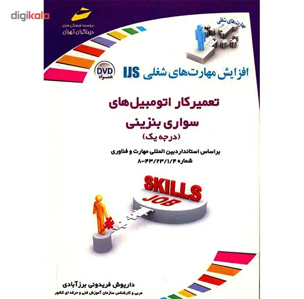 کتاب تعمیرکار اتومبیل های سواری بنزینی اثر داریوش فریدونی برزآبادی