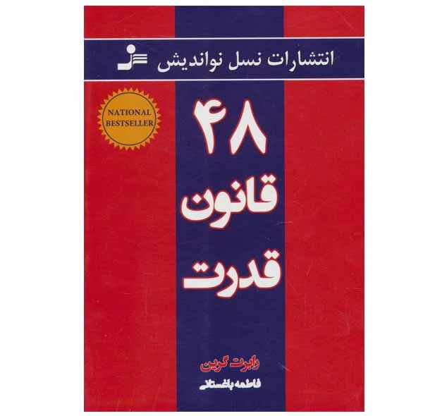 کتاب 48 قانون قدرت اثر رابرت گرین انتشارات نسل نواندیش