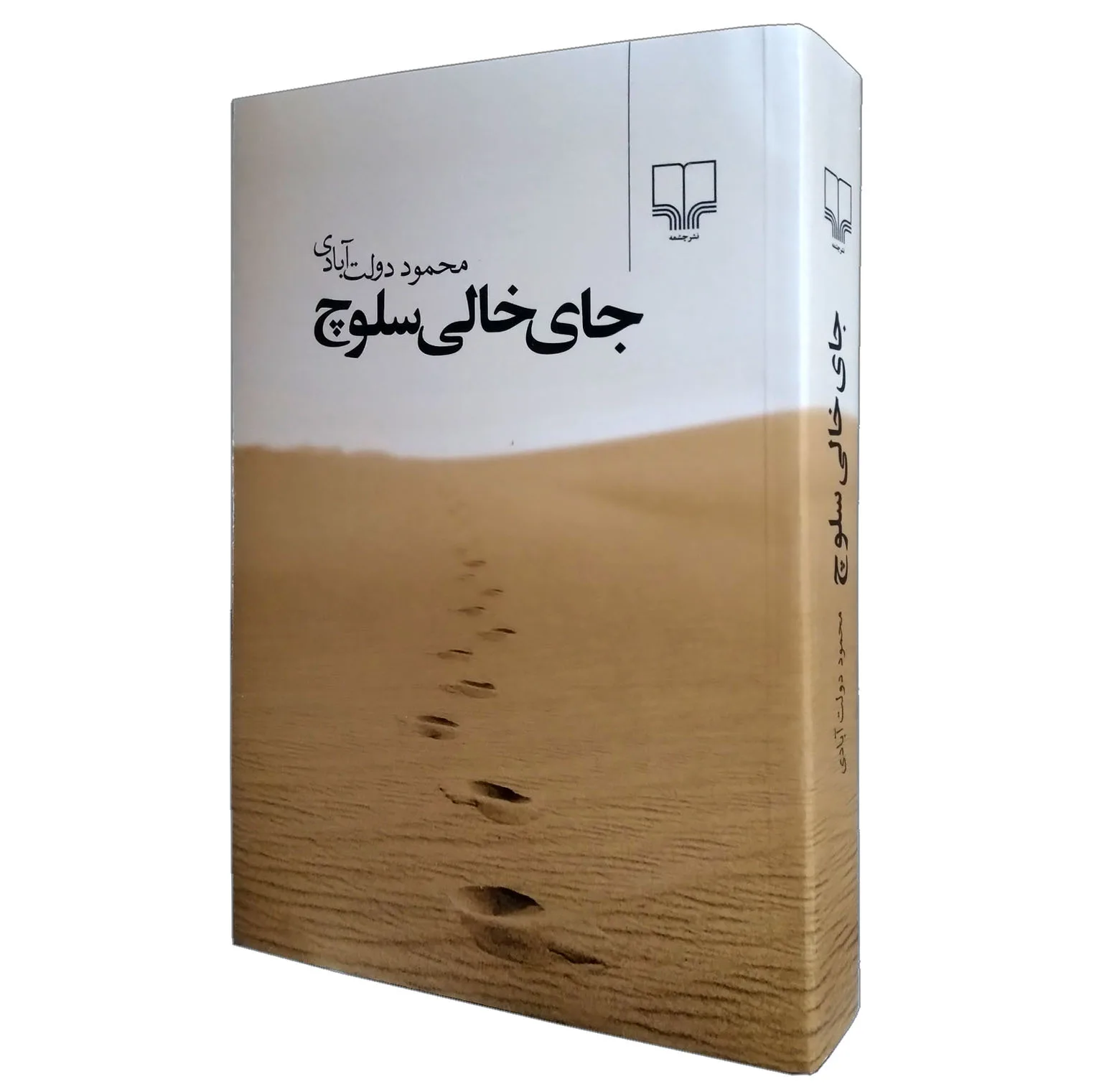 کتاب جای خالی سلوچ اثر محمود دولت آبادی نشر چشمه